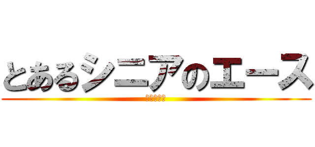 とあるシニアのエース (東浦シニア)