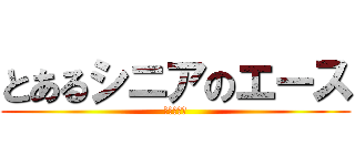 とあるシニアのエース (東浦シニア)