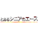 とあるシニアのエース (東浦シニア)