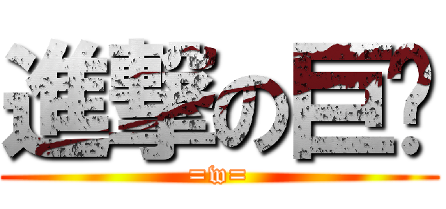 進撃の巨喵 (=w=)