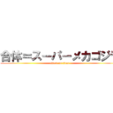 合体＝スーパーメカゴジラ (attack on titan)
