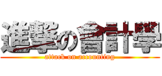 進撃の會計學 (attack on accounting)
