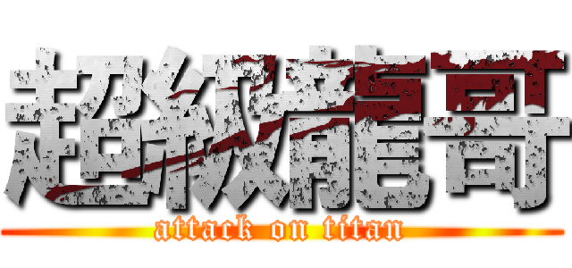 超級龍哥 (attack on titan)