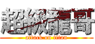 超級龍哥 (attack on titan)