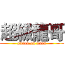 超級龍哥 (attack on titan)