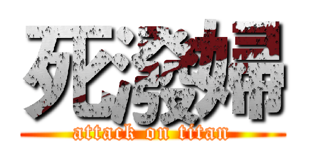 死潑婦 (attack on titan)
