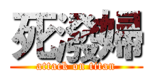死潑婦 (attack on titan)