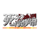 死潑婦 (attack on titan)