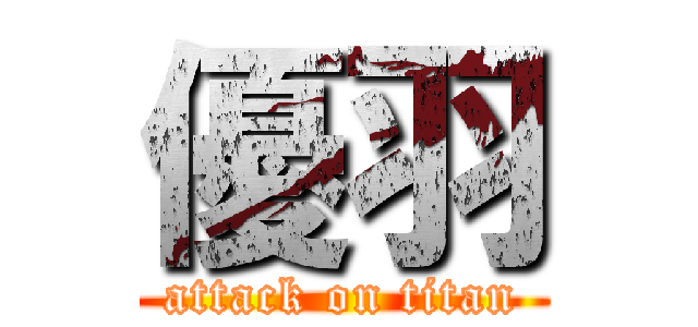 優羽 (attack on titan)