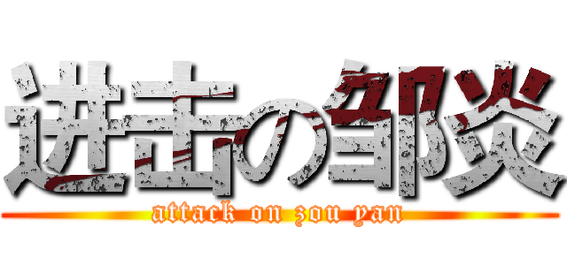 进击の邹炎 (attack on zou yan)
