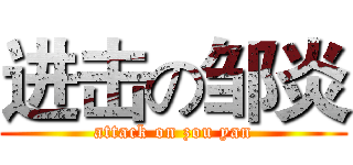 进击の邹炎 (attack on zou yan)