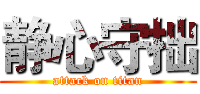 静心守拙 (attack on titan)