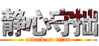 静心守拙 (attack on titan)