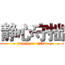 静心守拙 (attack on titan)