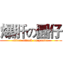 爆肝の圓仔 (liver attack on panda)