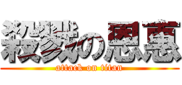殺戮の恩惠 (attack on titan)