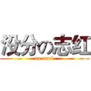 没分の志红 (no mark)