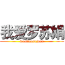 我爱罗苏娟 (woailuosujuan)