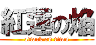 紅蓮の焔 (attack on titan)