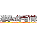 進撃の炸毛貓妹 (attack on titan)