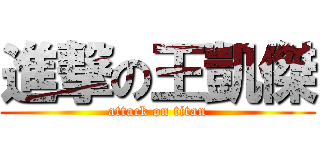 進撃の王凱傑 (attack on titan)