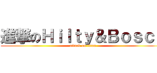 進撃のＨｉｌｔｙ＆Ｂｏｓｃｈ (attack on titan)