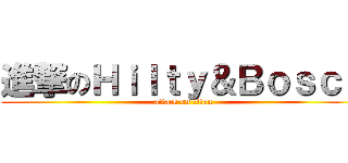 進撃のＨｉｌｔｙ＆Ｂｏｓｃｈ (attack on titan)