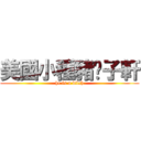 美國小種豬吳子軒 (he is a bitch)