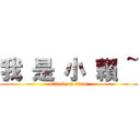 我 是 小 賴 ~ (attack on titan)