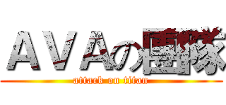 ＡＶＡの團隊 (attack on titan)