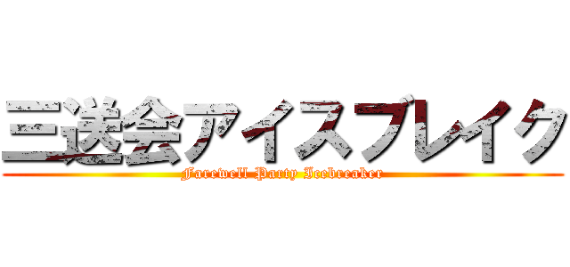 三送会アイスブレイク (Farewell Party Icebreaker)