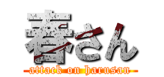 春さん (attack on harusan)