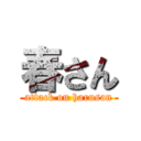 春さん (attack on harusan)