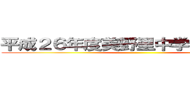 平成２６年度美野里中学校卒業記念 ()