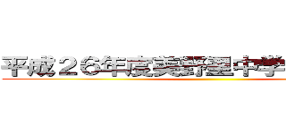 平成２６年度美野里中学校卒業記念 ()