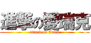 進撃の愛瑞克 (attack on Arick)