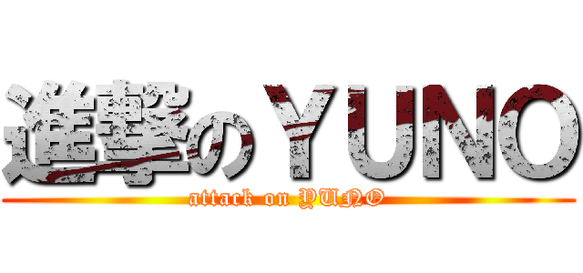 進撃のＹＵＮＯ (attack on YUNO)