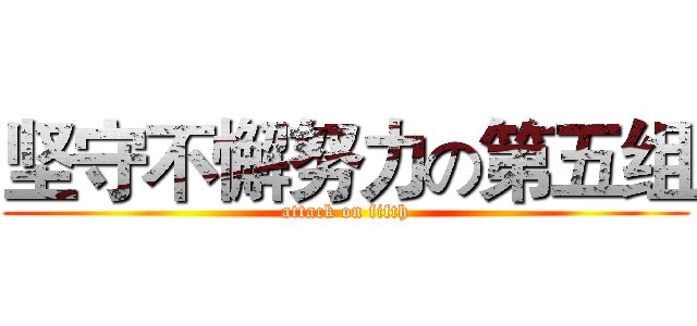 坚守不懈努力の第五组 (attack on fifth)