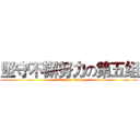 坚守不懈努力の第五组 (attack on fifth)