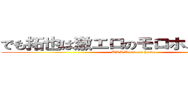 でも拓也は激エロのモロホストですよ？ (URI Kuru on homo)