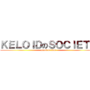 ＫＥＬＯＩＤのＳＯＣＩＥＴＹ (attack on titan)