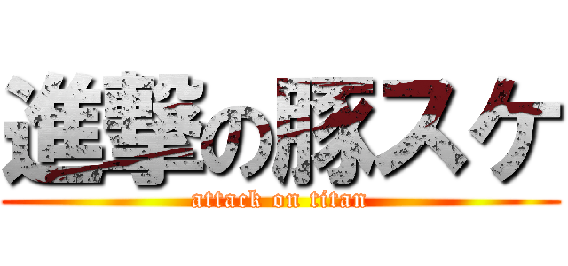 進撃の豚スケ (attack on titan)