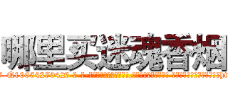 哪里买迷魂香烟 (哪里买迷魂香烟【电-话151x68344x817-Q1065427042元-吉-药-业】我们做的是长期生意,靠的是老客户长期支持 哪里买迷魂香烟在发表了一篇http://sngk.net/qPS18S

参考消息网我们做的是长期生意,靠的是老客户长期支持也许我们早该意识到，就连鲍勃·霍斯金斯（金球奖戏剧类电影男主角 
)