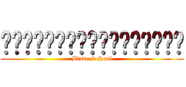 ใบมีดและจิตวิญญาณ (Blade & Soul)