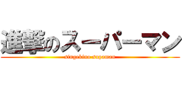 進撃のスーパーマン (singekino supaman)