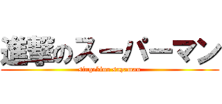 進撃のスーパーマン (singekino supaman)