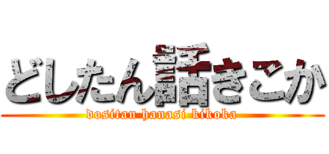 どしたん話きこか (dositan hanasi kikoka)