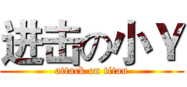 进击の小Ｙ (attack on titan)