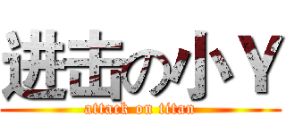 进击の小Ｙ (attack on titan)