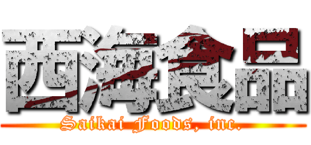 西海食品 (Saikai Foods, inc.)